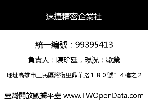 速捷精密企業社