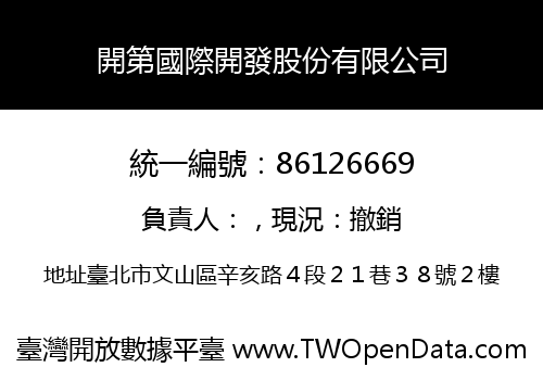開第國際開發股份有限公司