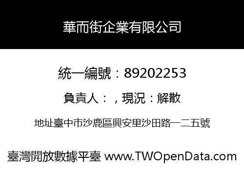 華而街企業有限公司