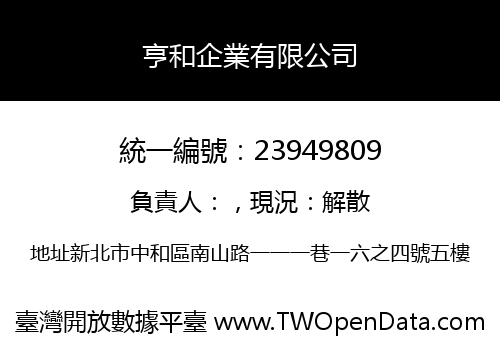 亨和企業有限公司