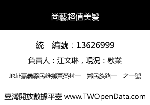 尚藝超值美髮
