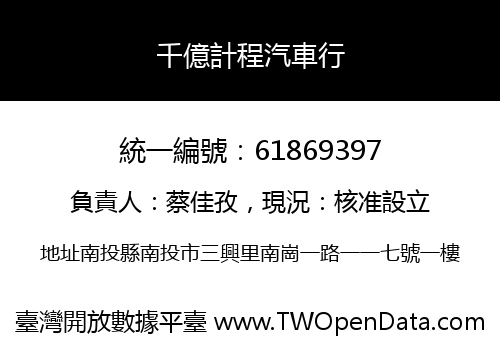 千億計程汽車行