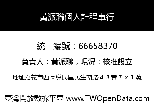 黃派聯個人計程車行