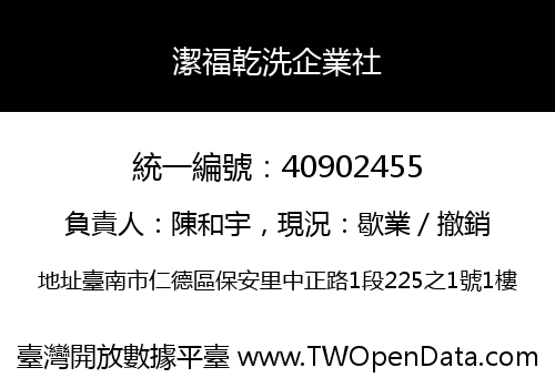 潔福乾洗企業社