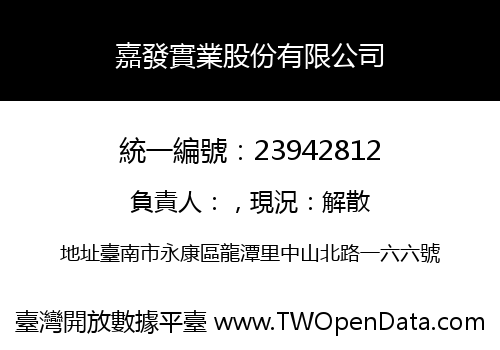 嘉發實業股份有限公司