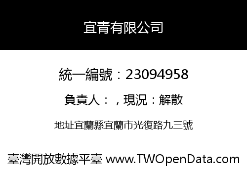 宜青有限公司
