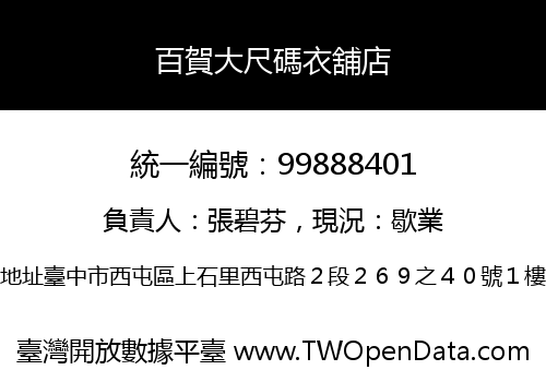 百賀大尺碼衣舖店