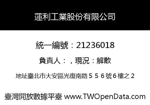 蓮利工業股份有限公司