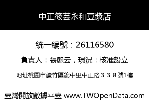 中正筱芸永和豆漿店