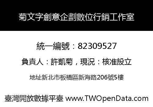 菊文字創意企劃數位行銷工作室