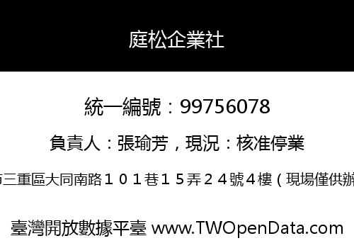 庭松企業社