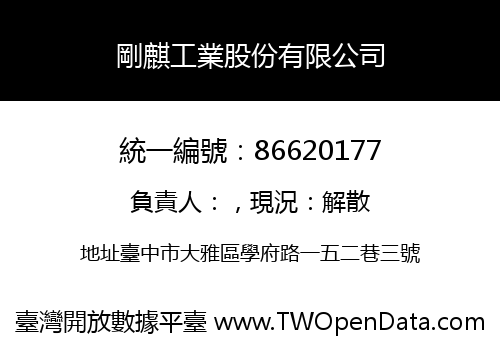 剛麒工業股份有限公司