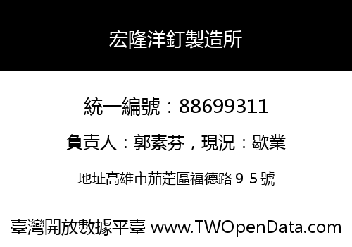 宏隆洋釘製造所