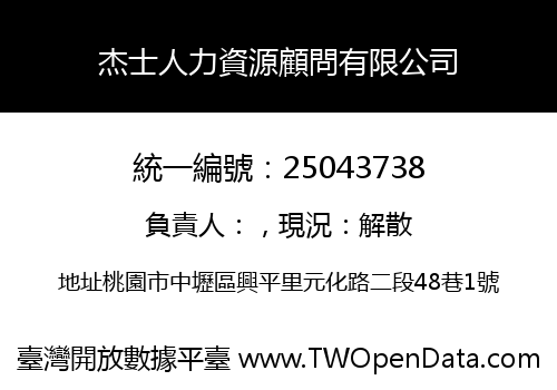 杰士人力資源顧問有限公司