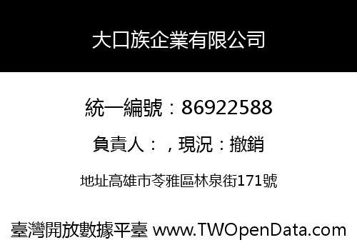 大口族企業有限公司
