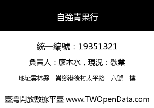 自強青果行