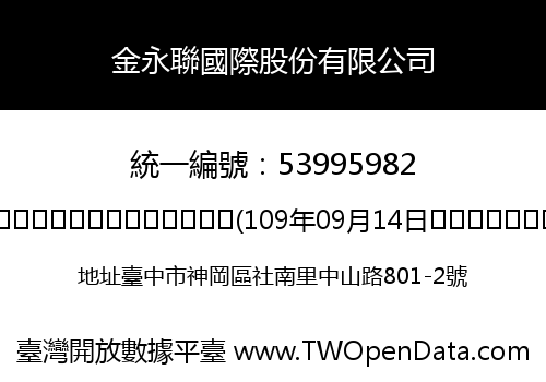 金永聯國際股份有限公司