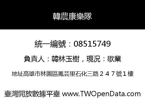 韓農康樂隊