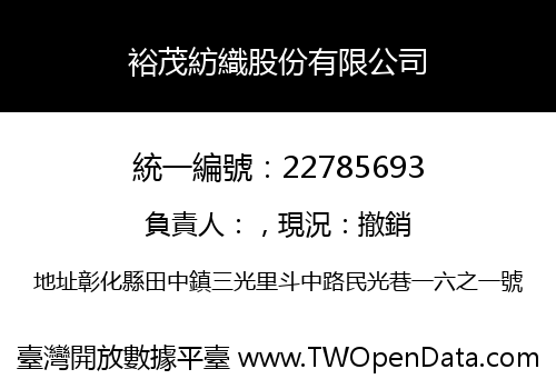 裕茂紡織股份有限公司