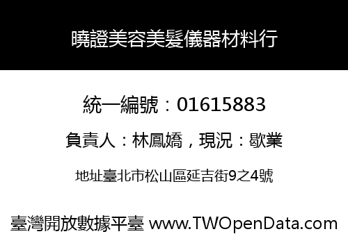 曉證美容美髮儀器材料行