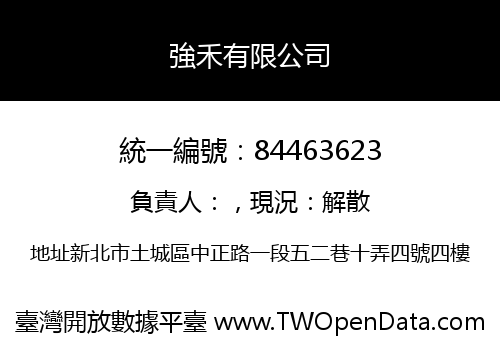 強禾有限公司