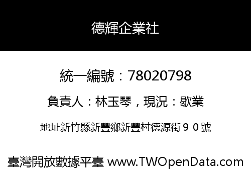 德輝企業社