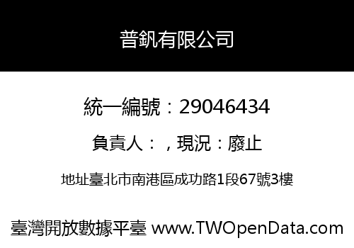 普釩有限公司