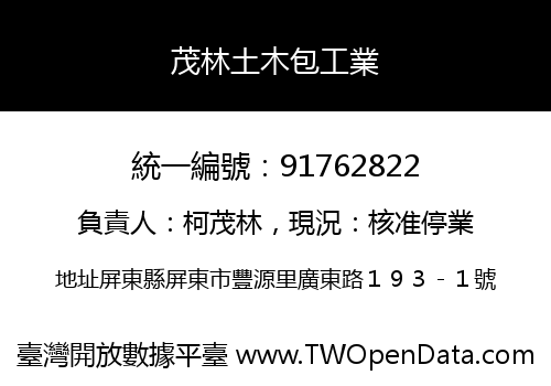 茂林土木包工業