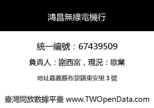 鴻昌無線電機行