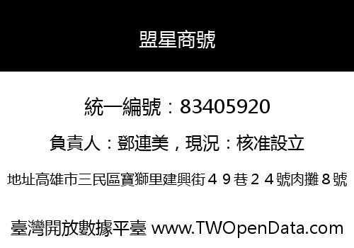 盟星商號