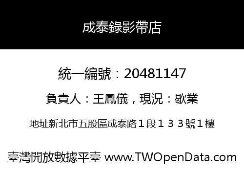 成泰錄影帶店
