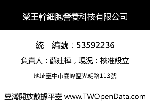 榮王幹細胞營養科技有限公司