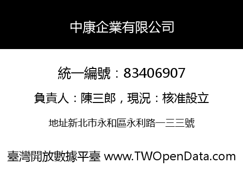 中康企業有限公司