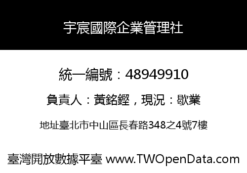 宇宸國際企業管理社