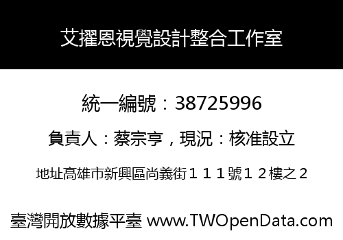 艾擢恩視覺設計整合工作室