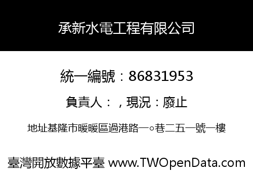 承新水電工程有限公司