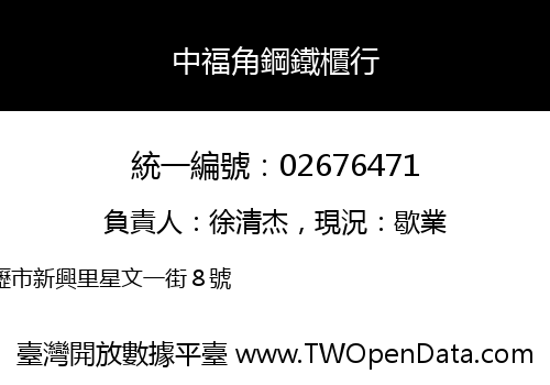 中福角鋼鐵櫃行