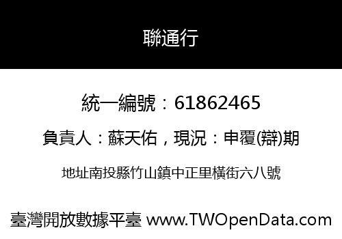 聯通行