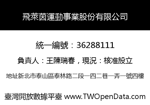 飛萊茵運動事業股份有限公司