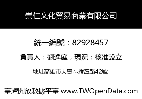崇仁文化貿易商業有限公司