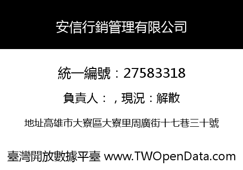 安信行銷管理有限公司