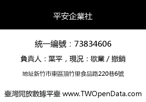 平安企業社