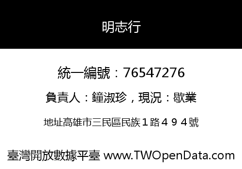 明志行