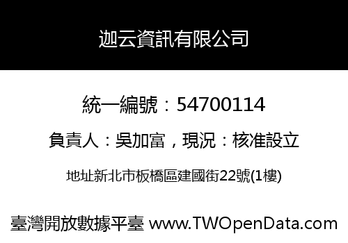 迦云資訊有限公司