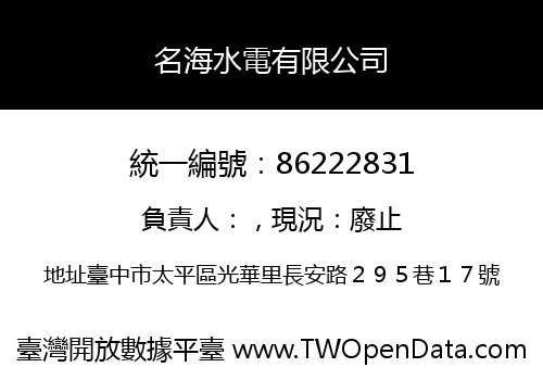 名海水電有限公司