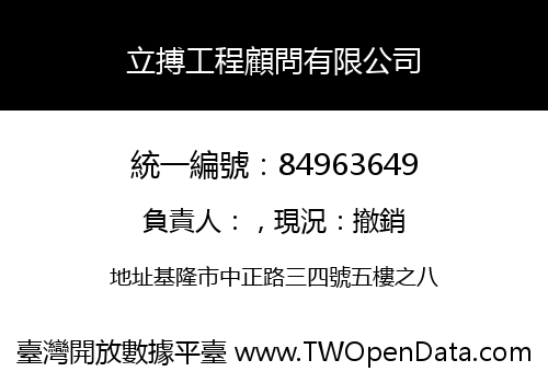 立搏工程顧問有限公司