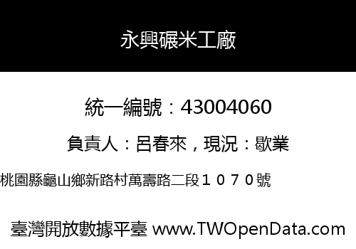 永興碾米工廠