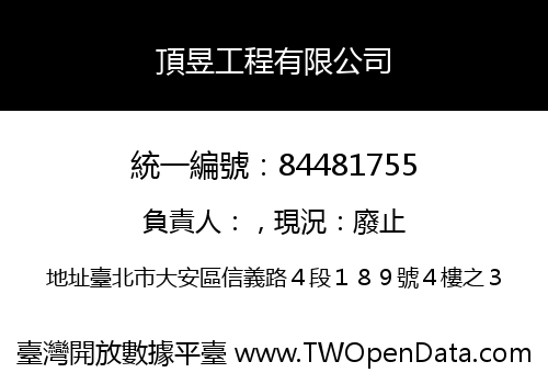 頂昱工程有限公司