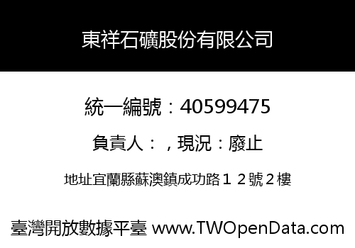 東祥石礦股份有限公司