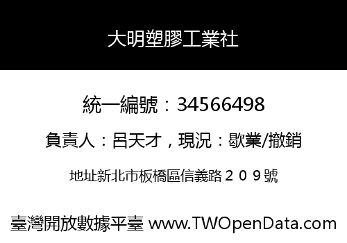 大明塑膠工業社
